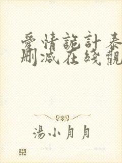 爱情诡计泰剧未删减在线观看封面