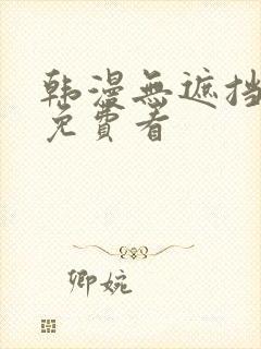 韩漫无遮挡在线免费看