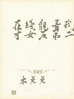 在线观看我的天才女友第二季