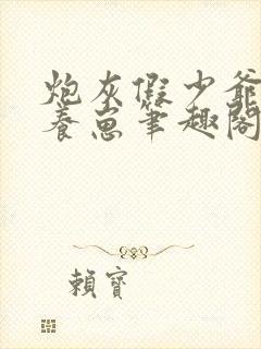 炮灰假少爷在线养崽笔趣阁封面