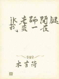 jk老师开腿让我爽一夜封面