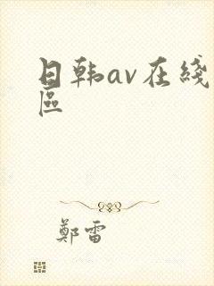 日韩av在线二区封面