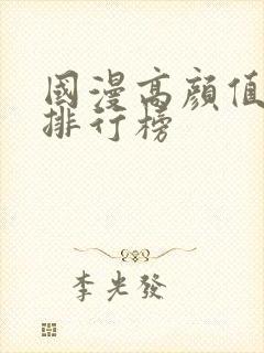 国漫高颜值女神排行榜