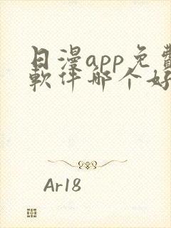 日漫app免费软件哪个好用