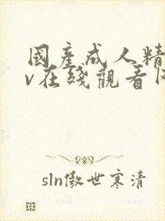 国产成人精品av在线观看网站