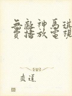 无敌神马琪琪免费播放电视剧观看