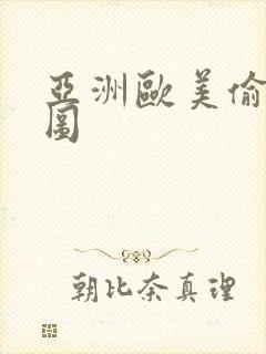 亚洲欧美偷拍色图