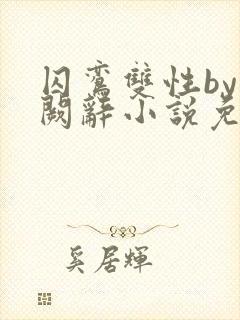 囚鸾双性by千阙辞小说免费阅读笔趣阁