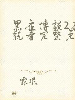 黑夜传说2在线观看完整免费高清