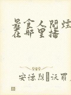 最食人间烟火色在哪里播封面