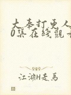 大奉打更人第10集在线观看封面