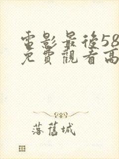 电影最后58天免费观看高清