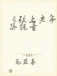 《弦上光年》全集观看