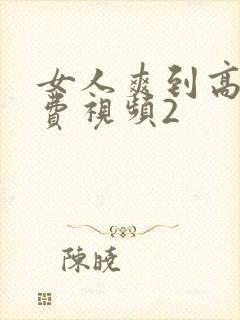 女人爽到高潮免费视频2封面