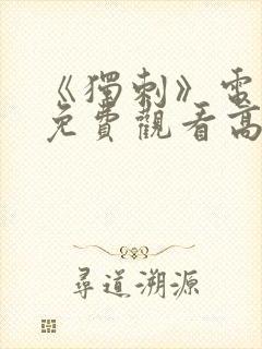 《独刺》电视剧免费观看高清