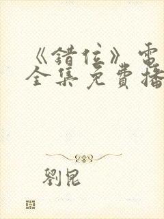 《错位》电视剧全集免费播放高清