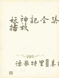 妖神记全集免费播放