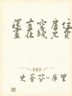 还有空房住吗漫画在线免费阅读