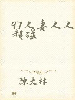 97人妻人人揉超碰封面