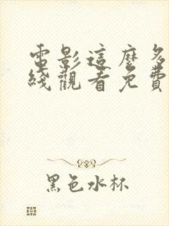 电影这么多年在线观看免费