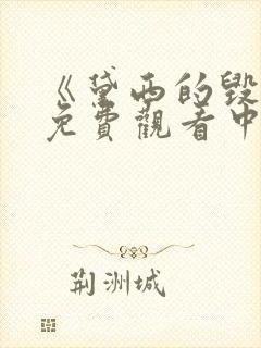 《黛西的毁灭》免费观看中文版全集