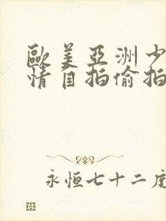 欧美亚洲少妇激情自拍偷拍