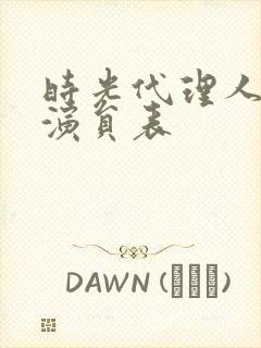 时光代理人配音演员表封面