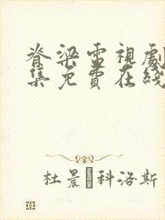 脊梁电视剧42集免费在线播放