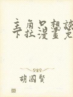 主角只想谈恋爱下拉漫画免费阅读