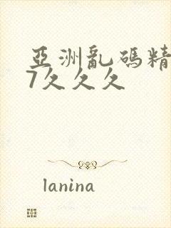 亚洲乱码精品97久久久