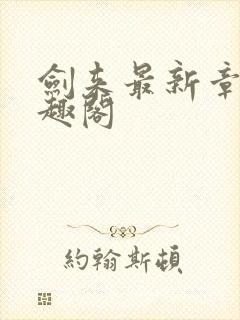 剑来最新章节笔趣阁封面