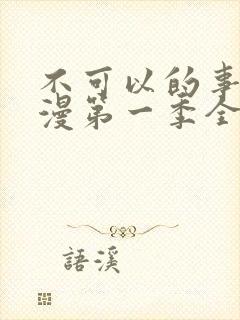 不可以的事情动漫第一季全集免费观看封面