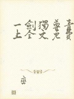 一剑独尊青鸾峰上全文免费阅读最新章节封面