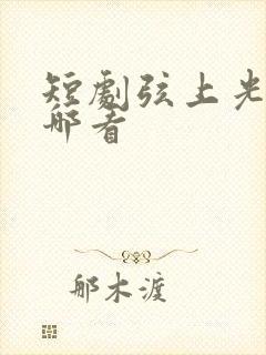 短剧弦上光年在哪看