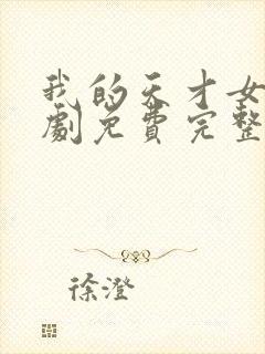 我的天才女友短剧免费完整版观看封面