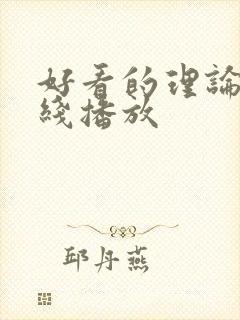 好看的理论片在线播放