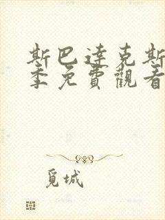 斯巴达克斯第六季免费观看电视剧封面