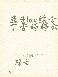 亚洲av综合色丁香婷婷六月图片封面