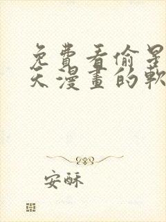 免费看偷星九月天漫画的软件