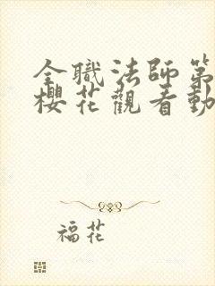 全职法师第五季樱花观看动漫