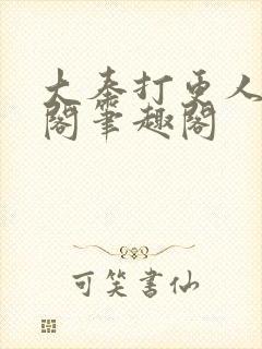 大奉打更人笔趣阁笔趣阁