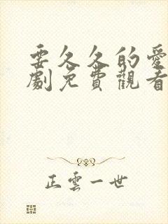 要久久的爱电视剧免费观看完整版