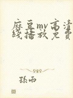 麻豆mv高清在线播放免费观影