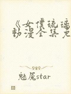 《女仆琉璃川》动漫全集免费观看