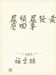 尿频尿发黄是怎么回事