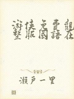 游侠免费观看完整版国语在线封面