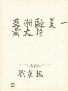 亚洲欧美一级特黄大片封面