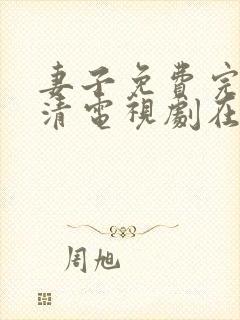 妻子免费完整高清电视剧在线观看