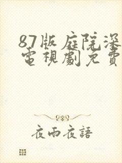 87版庭院深深电视剧免费观看40集