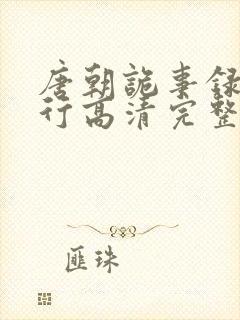 唐朝诡事录之西行高清完整版在线观看